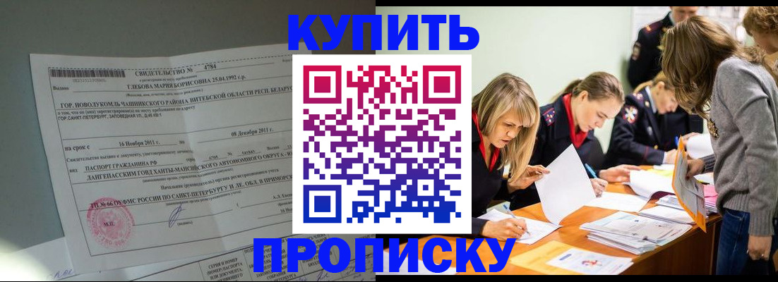 купить прописку в Кувшиново